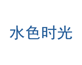 水色时光 商标图样