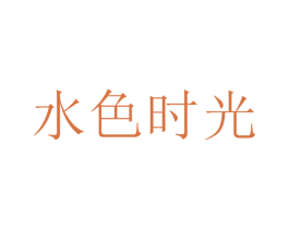 水色时光 商标图样