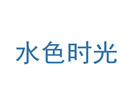 水色时光 商标图样