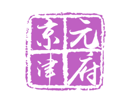 京津元府 商标图样