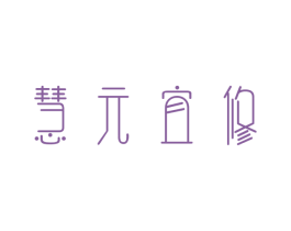 慧元宜修 商标图样