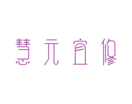 慧元宜修 商标图样