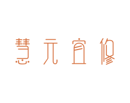 慧元宜修 商标图样