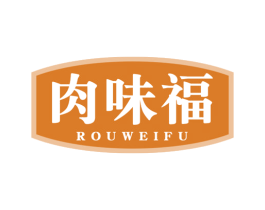 肉味福 商标图样