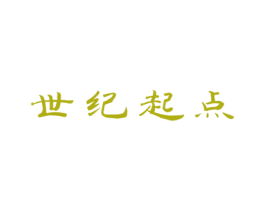 世纪起点 商标图样