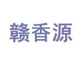 赣香源 商标图样