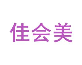 佳会美 商标图样