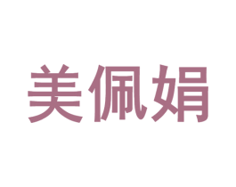美佩娟 商标图样