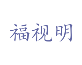 福视明 商标图样