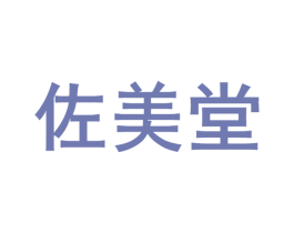 佐美堂 商标图样