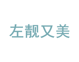 左靓又美 商标图样