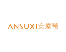 安素希 商标图样