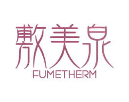敷美泉 FUMETHERM 商标图样