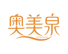 奥美泉 商标图样