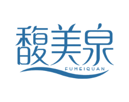 馥美泉 商标图样