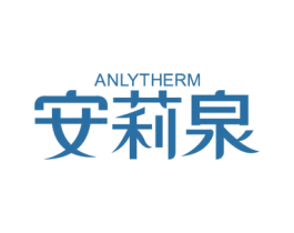 ANLYTHERM 安莉泉 商标图样