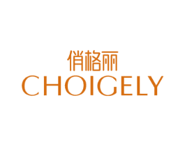 俏格丽 CHOIGELY 商标图样