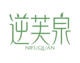 逆芙泉 商标图样