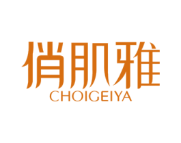 俏肌雅 CHOIGEIYA 商标图样