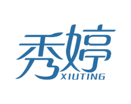 秀婷 商标图样