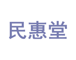 民惠堂 商标图样
