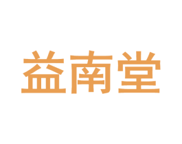 益南堂 商标图样