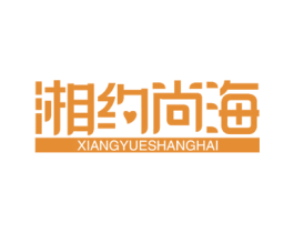 湘约尚海 商标图样