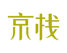 京栈 商标图样