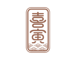 喜寅 商标图样