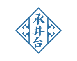 承井台 商标图样