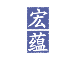 宏蕴 商标图样