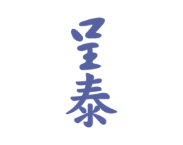 呈泰 商标图样