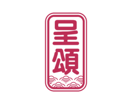 呈颂 商标图样