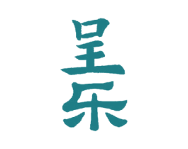呈乐 商标图样