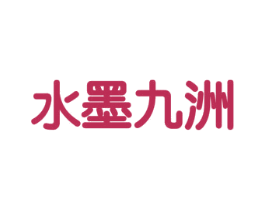 水墨九洲 商标图样