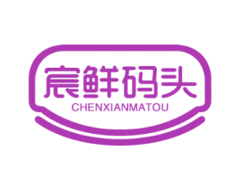 宸鲜码头 商标图样