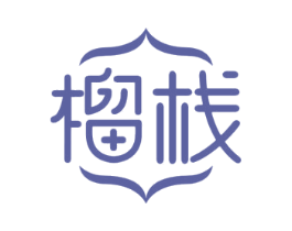 榴栈 商标图样