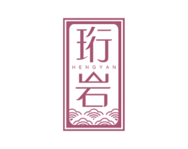 珩岩 商标图样