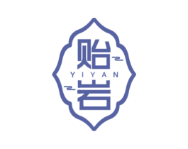 贻岩 商标图样