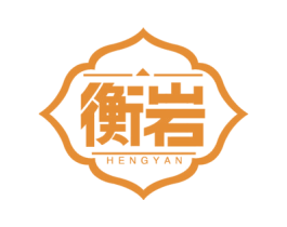 衡岩 商标图样