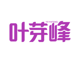 叶芽峰 商标图样