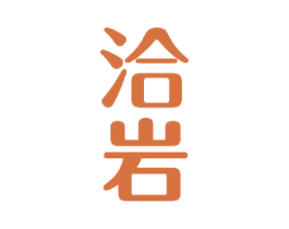 洽岩 商标图样