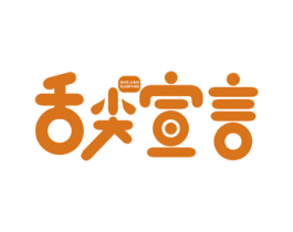 舌尖宣言 商标图样