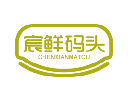 宸鲜码头 商标图样