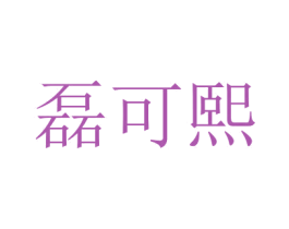 磊可熙 商标图样