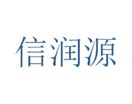 信润源 商标图样