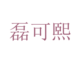 磊可熙 商标图样