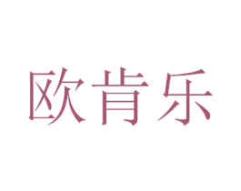 欧肯乐 商标图样