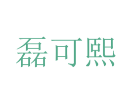 磊可熙 商标图样
