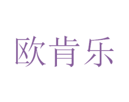 欧肯乐 商标图样